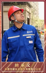 匠心铸就非凡 榜样引领征程|承德大工匠:承德市建投天然气有限责任公司 鲍承义